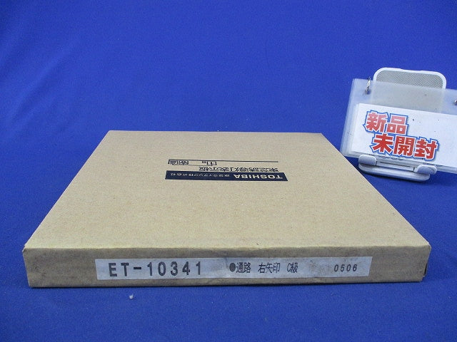 誘導灯表示板 通路右矢印付C級(新品未開梱) ET-10341