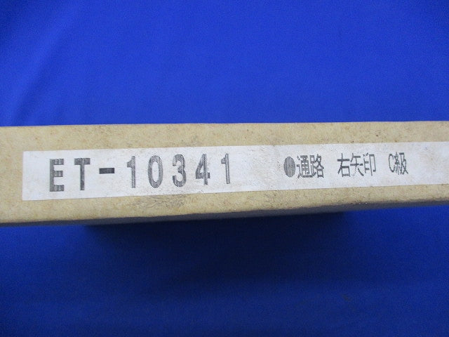 誘導灯表示板 通路右矢印付C級(新品未開梱) ET-10341