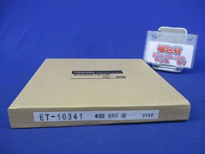 誘導灯表示板 通路右矢印付C級(新品未開梱) ET-10341