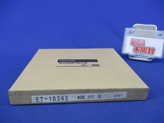 誘導灯表示板 通路左矢印付C級(新品未開梱) ET-10342