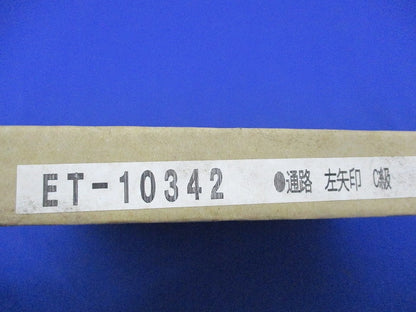 誘導灯表示板 通路左矢印付C級(新品未開梱) ET-10342