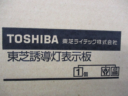 誘導灯表示板 通路左矢印付C級(新品未開梱) ET-10342