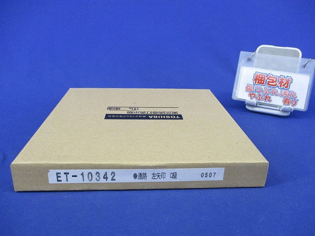 誘導灯表示板 通路左矢印付C級(新品未開梱) ET-10342