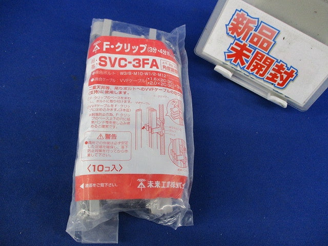F・クリップ(10個入)(新品未開封) SVC-3FA