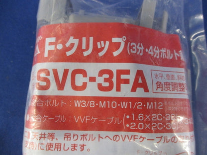F・クリップ(10個入)(新品未開封) SVC-3FA