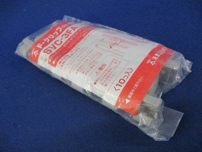 F・クリップ(10個入)(新品未開封) SVC-3FA