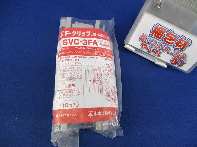 F・クリップ(10個入)(新品未開封) SVC-3FA