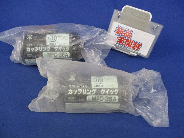 ミラレックス用カップリングクイック(2個入)(新品未開封) MFC-36A