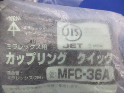 ミラレックス用カップリングクイック(2個入)(新品未開封) MFC-36A