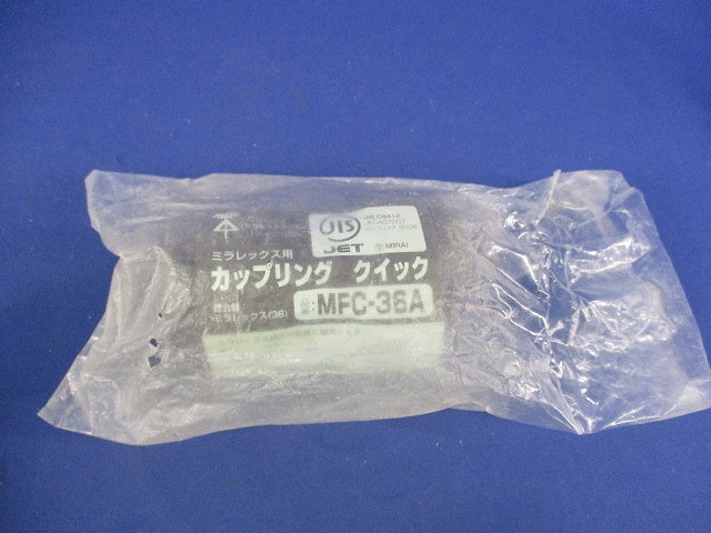 ミラレックス用カップリングクイック(2個入)(新品未開封) MFC-36A