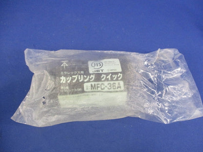 ミラレックス用カップリングクイック(2個入)(新品未開封) MFC-36A
