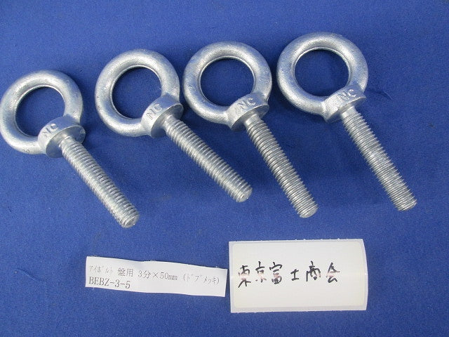 アイボルト盤用 3分×50mm(4個入) BEBZ-3-5