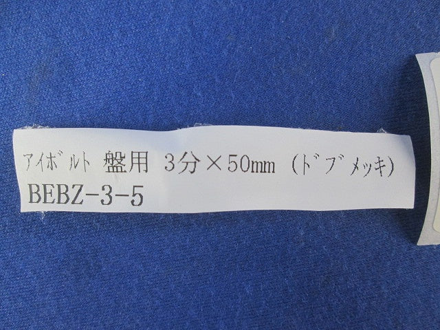 アイボルト盤用 3分×50mm(4個入) BEBZ-3-5