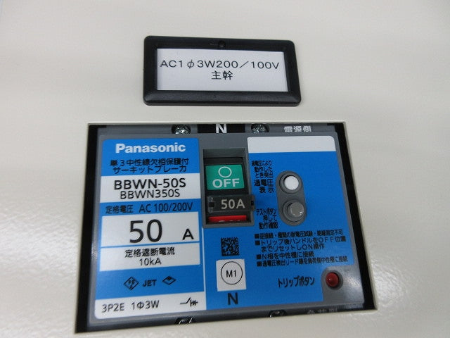 電灯分電盤(名盤付)(撮影のため開梱) BN863KRH