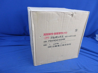 プルボックス(新品未開梱) PB404040KGHW