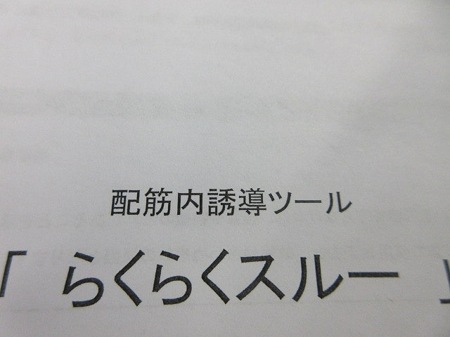 配筋内誘導ツール らくらくスルー 0230