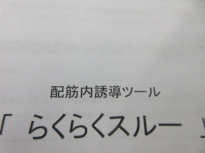 配筋内誘導ツール らくらくスルー 0230
