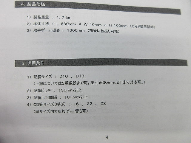 配筋内誘導ツール らくらくスルー 0230