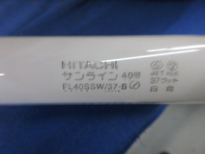 サンライン 直管蛍光灯(15個入) FL40SSW/37-B