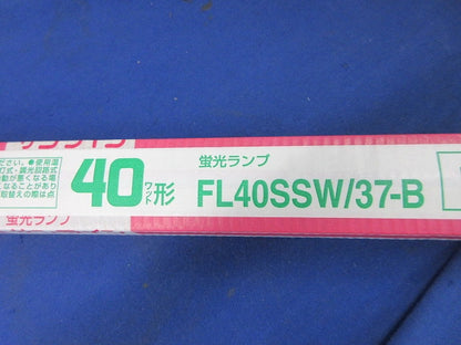 サンライン 直管蛍光灯(15個入) FL40SSW/37-B