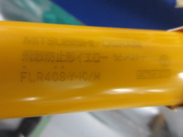 イエローランプ 飛散防止形(12個入) FLR40S-Y-IC/M