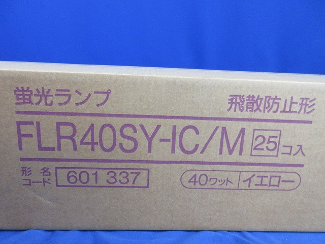 半導体工場用イエロー蛍光ランプ(25個入)(新品未開梱) FLR40SY-IC/M