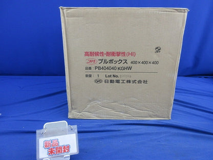 プルボックス(新品未開梱) PB404040KGHW