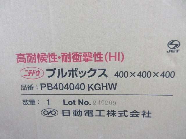 プルボックス(新品未開梱) PB404040KGHW