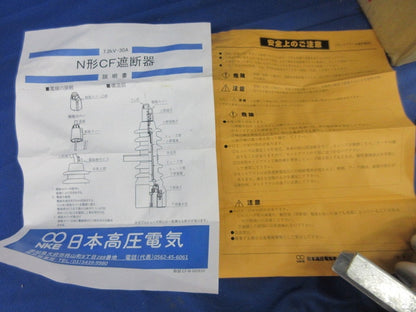 CF遮断器(3個入) N型