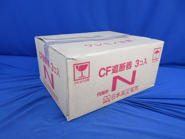 CF遮断器(3個入) N型
