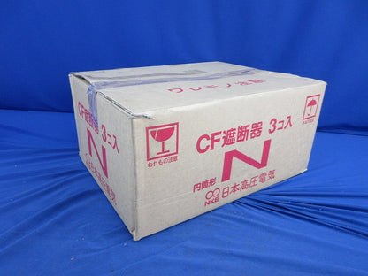 CF遮断器(3個入) N型