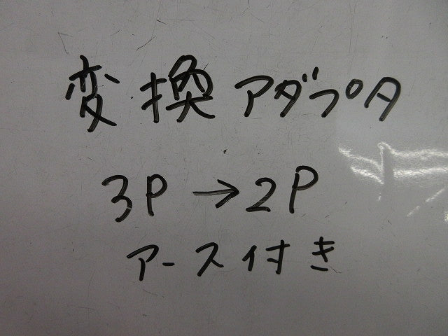 変換プラグアース付き3P→2P(7個入) 型番不明