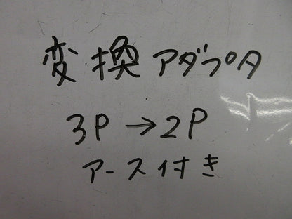 変換プラグアース付き3P→2P(7個入) 型番不明