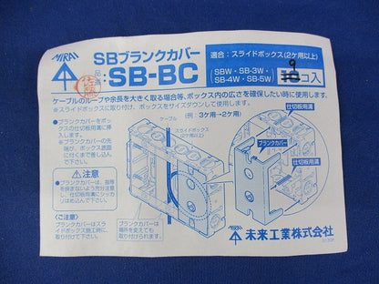 SBブランクカバー(9個入) SB-BC