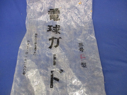 電球ガード(9個入) 三号F型
