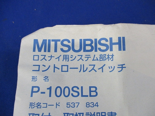 コントロールスイッチ P-100SLB