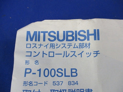 コントロールスイッチ P-100SLB