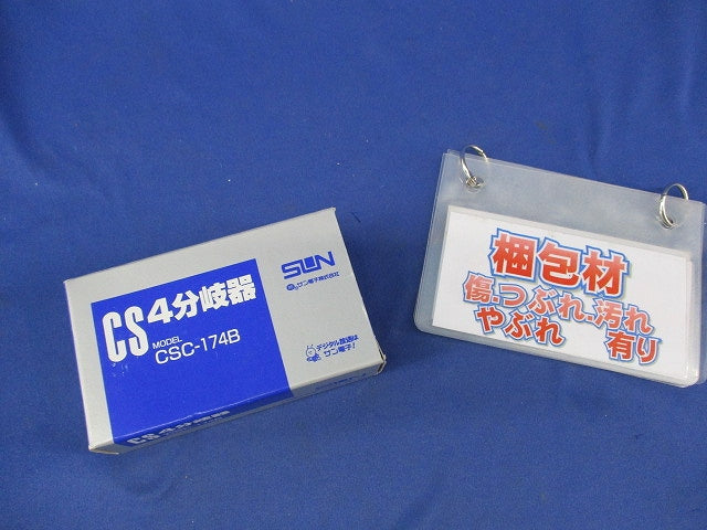CS4分岐器 CSC-174B
