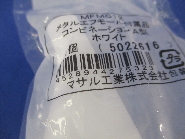 メタルエフモール付属品コンビネーションA型(9個入)(ホワイト) MFMC12