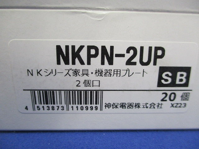 プレート 家具・機器用 2個口 ソフトブラック(20個入) NKPN-2UP