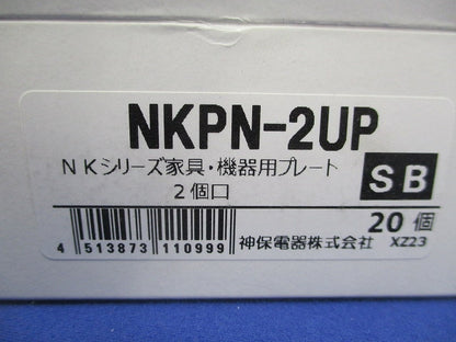 プレート 家具・機器用 2個口 ソフトブラック(20個入) NKPN-2UP