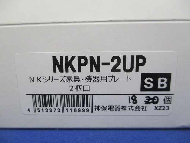 プレート 家具・機器用 2個口 ソフトブラック(18個入) NKPN-2UP