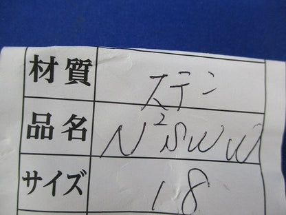 18mmSUS ナット ワッシャー 等 N2SWW他