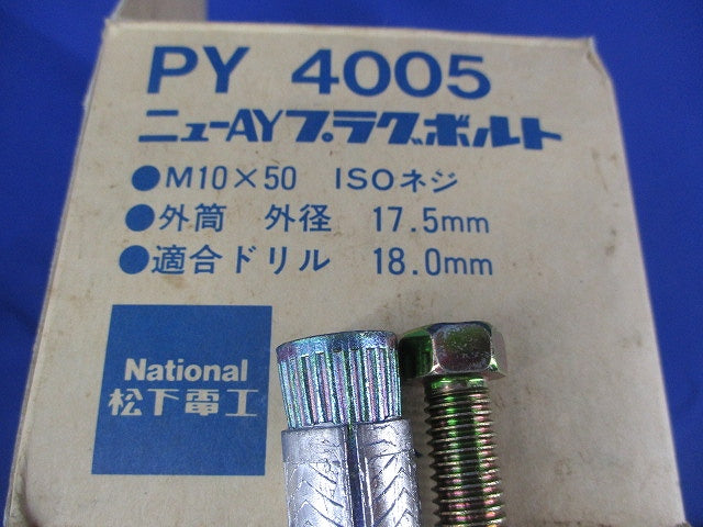 ニューAYプラグボルト(9個入)National PY4005