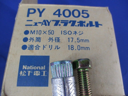 ニューAYプラグボルト(9個入)National PY4005