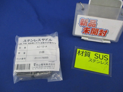 ケーブル用ステンレスサドル(AC型)(25個入) AC-12-A