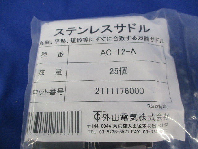 ケーブル用ステンレスサドル(AC型)(25個入) AC-12-A