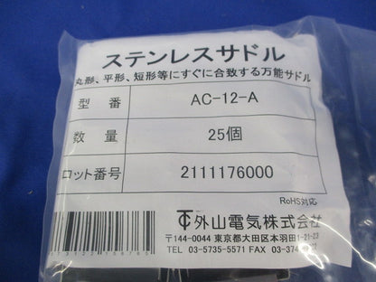 ケーブル用ステンレスサドル(AC型)(25個入) AC-12-A