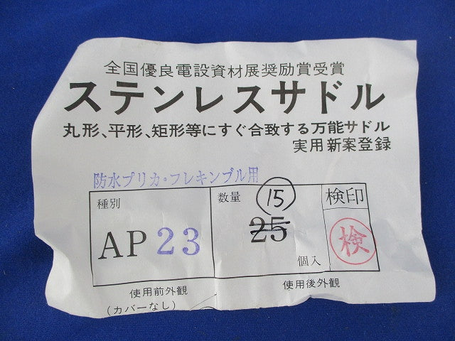 ステンレスサドル(15個入) AP23
