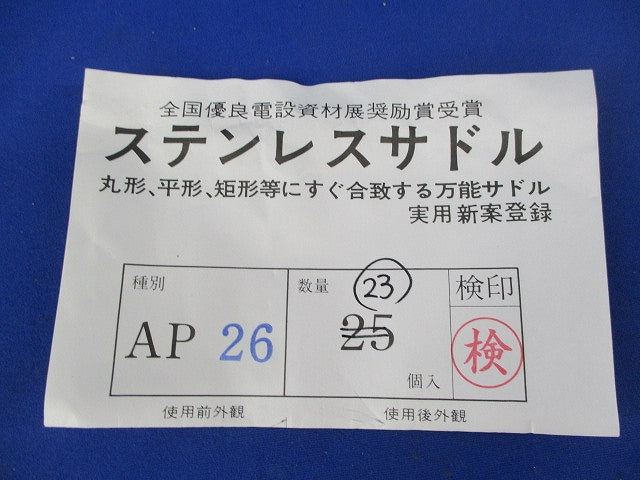 ステンレスサドル(23個入) AP26